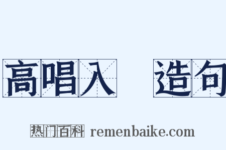 高唱入雲造句是什么意思的图片